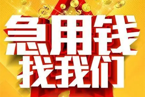 深圳空借私人借钱怎么收费-深圳空借短借当天借钱-深圳空借个人贷款都有哪些