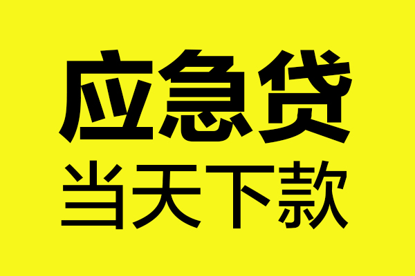 深圳空借无抵押贷款