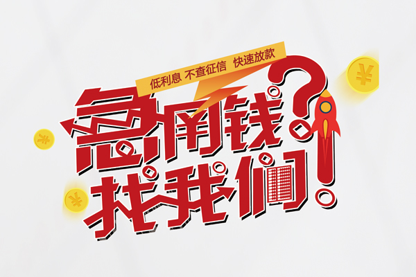 深圳空借快速借钱-深圳空借大学生信用贷款-深圳空借民间小额借贷