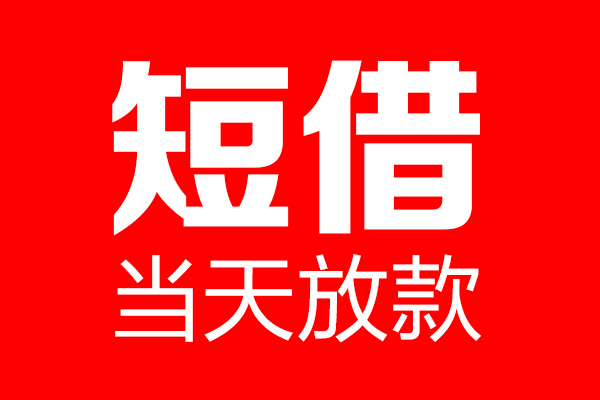 深圳空借短期空放-深圳空借信用贷款-深圳空借私借空放先息后本