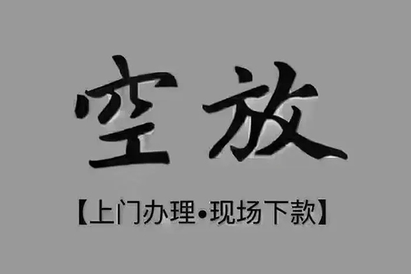 深圳空借贷款联系电话-深圳空借小额贷款不查征信-深圳空借空放借款