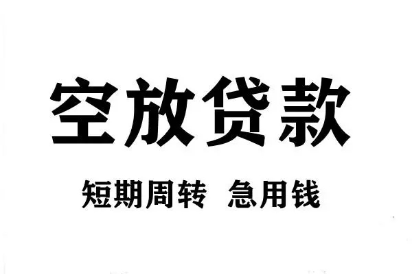 深圳空借无抵押小额贷款-深圳空借抵押短借-深圳空借借钱上门放款