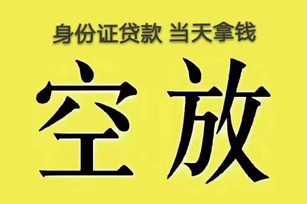 深圳空借快速小额贷款-深圳空借私人空放联系方式-深圳空借空放个人借钱
