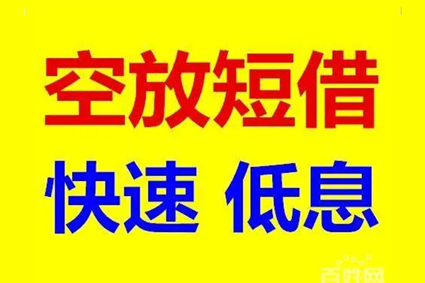 深圳空借贷款咨询-深圳空借借钱上门放款-深圳空借私人借贷平台